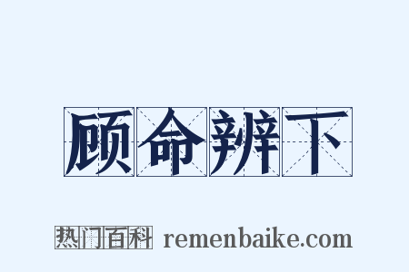 顾命辨下是什么意思的图片